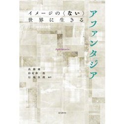 アファンタジア―イメージの"ない"世界に生きる [単行本]