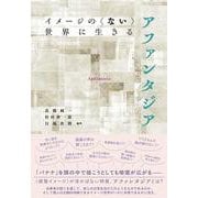 イメージの〈ない〉世界に生きる　アファンタジア [単行本]
