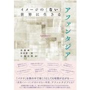 イメージの〈ない〉世界に生きる　アファンタジア [単行本]