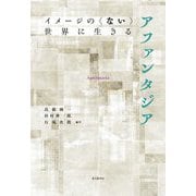 アファンタジア―イメージの"ない"世界に生きる [単行本]