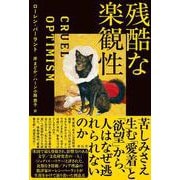 残酷な楽観性 [単行本]