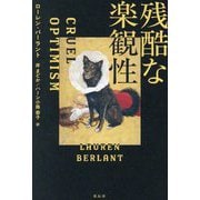 残酷な楽観性 [単行本]