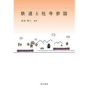 鉄道と社寺参詣 [単行本]