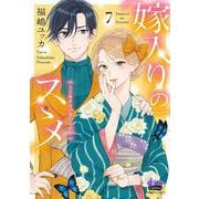 嫁入りのススメ<7>－大正御曹司の強引な求婚(donna COMICS（ドンナ・コミックス）) [コミック]