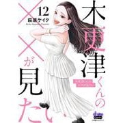 木更津くんの××が見たい<12>(donna COMICS（ドンナ・コミックス）) [コミック]