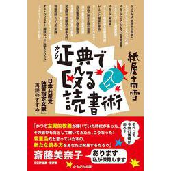 正典で殴る読書術－「日本共産党独習指定文献」再読のすすめ [単行本]