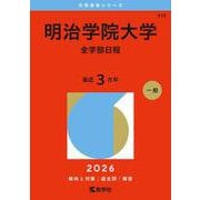 明治学院大学（全学部日程）（2026年版大学赤本シリーズ） [全集叢書]