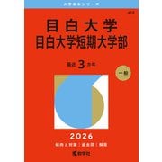 目白大学・目白大学短期大学部（2026年版大学赤本シリーズ） [全集叢書]