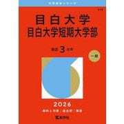 目白大学・目白大学短期大学部（2026年版大学赤本シリーズ） [全集叢書]