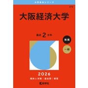 大阪経済大学（2026年版大学赤本シリーズ） [全集叢書]