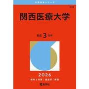関西医療大学（2026年版大学赤本シリーズ） [全集叢書]