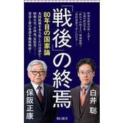「戦後」の終焉-80年目の国家論（朝日新書） [新書]