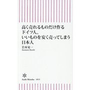 高く売れるものだけ作るドイツ人、いいものを安く売ってしまう日本人(朝日新書) [新書]