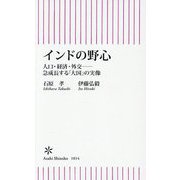 インドの野心―人口・経済・外交-急成長する「大国」の実像(朝日新書) [新書]