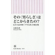 その"男らしさ"はどこからきたの?―広告で読み解く「デキる男」の現在地(朝日新書) [新書]