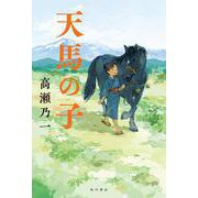 天馬の子 [単行本]
