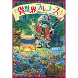 異世界フルコース―召喚されたのは、チキンでした。(KADOKAWA TSUBASA BOOKS) [単行本]