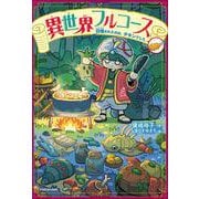 異世界フルコース 召喚されたのは、チキンでした。 [単行本]