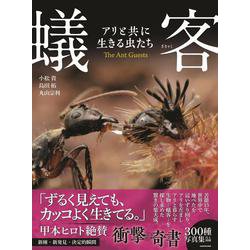 蟻客 アリと共に生きる虫たち [図鑑]
