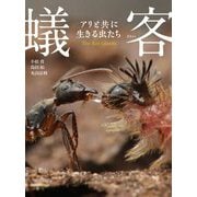 蟻客―アリと共に生きる虫たち [図鑑]