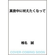 真夜中に吠えたくなって [単行本]