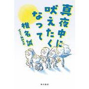真夜中に吠えたくなって [単行本]