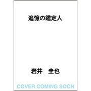 追憶の鑑定人<3> [単行本]
