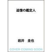 追憶の鑑定人<3> [単行本]