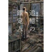 追憶の鑑定人 [単行本]