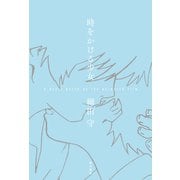 時をかける少女 A Novel based on the Animated Film [単行本]