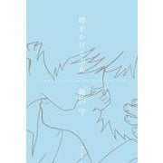 時をかける少女―A Novel based on the Animated Film [単行本]