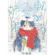 転がる姉弟<7> 1 (転がる姉弟) [コミック]