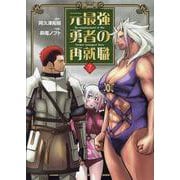 元最強勇者の再就職<7> 1 (元最強勇者の再就職) [コミック]