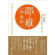 邵雍（邵康節）－北宋時代における最も偉大な哲学者 [単行本]