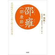 邵雍(邵康節)―北宋時代における最も偉大な哲学者 [単行本]