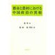 都市と農村における中国政治の異相 [単行本]