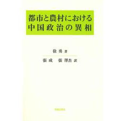 都市と農村における中国政治の異相 [単行本]