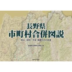 長野県市町村合併図説－明治―昭和―平成　廃置分合の変遷 [単行本]