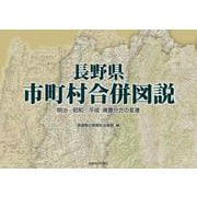 長野県市町村合併図説－明治―昭和―平成　廃置分合の変遷 [単行本]