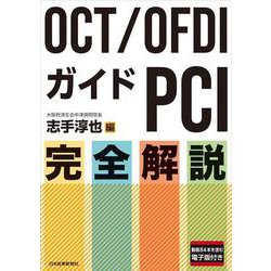 OCT/OFDIガイドPCI 完全解説 [単行本]