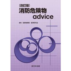 〔改訂版〕消防危険物ａｄｖｉｃｅ [単行本]