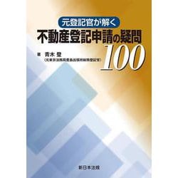 元登記官が解く　不動産登記申請の疑問100 [単行本]