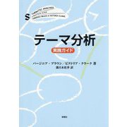 テーマ分析―実践ガイド [単行本]