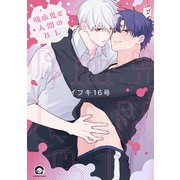吸血鬼と人間のBL(ＧＵＳＨ　ＣＯＭＩＣＳ) [コミック]