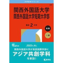 関西外国語大学・関西外国語大学短期大学部(2026年版大学赤本シリーズ) [全集叢書]