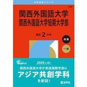 関西外国語大学・関西外国語大学短期大学部（2026年版大学赤本シリーズ） [全集叢書]
