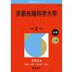 京都先端科学大学(2026年版大学赤本シリーズ) [全集叢書]