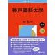 神戸薬科大学(2026年版大学赤本シリーズ) [全集叢書]