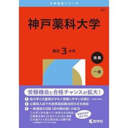 神戸薬科大学(2026年版大学赤本シリーズ) [全集叢書]