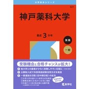 神戸薬科大学（2026年版大学赤本シリーズ） [全集叢書]